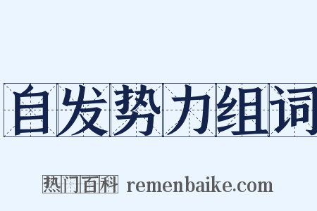 自发势力组词是什么意思的图片